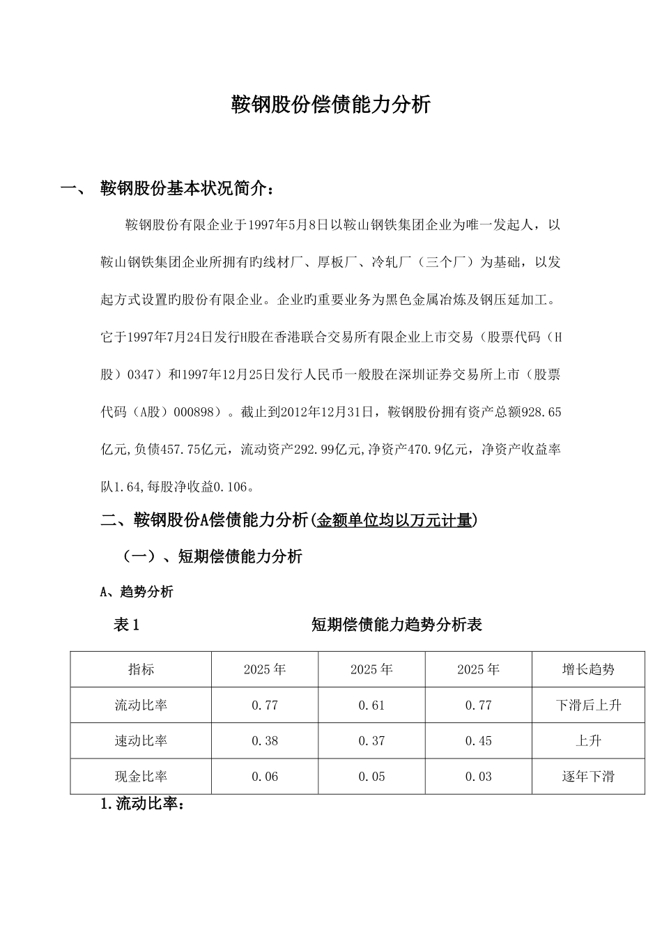 2025年电大财务报表分析形考鞍钢偿债能力分析_第1页