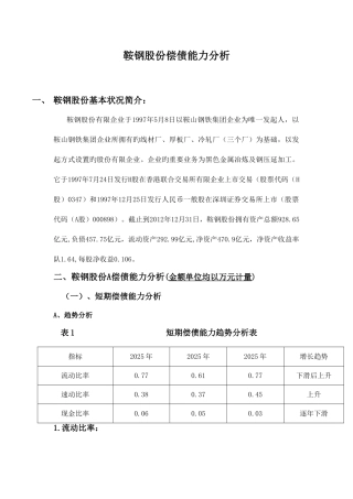 2025年电大财务报表分析形考鞍钢偿债能力分析