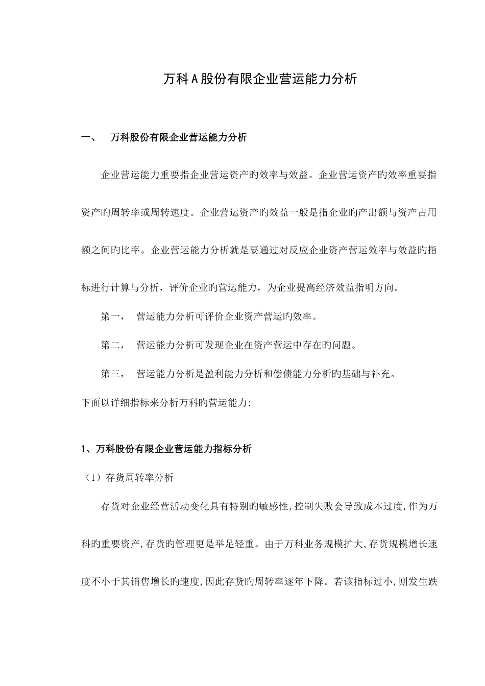 2025年电大财务报表分析万科A营运能力分析作业_第1页