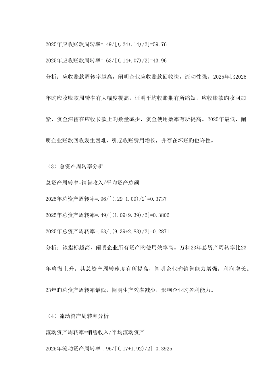 2025年电大财务报表分析万科A营运能力分析作业_第3页
