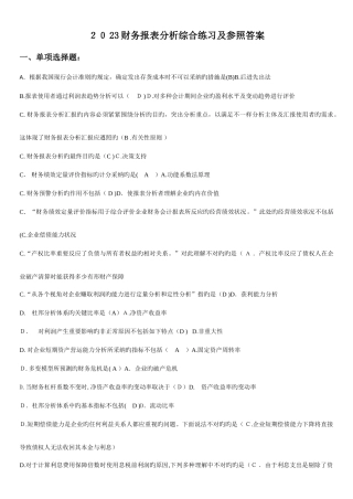 2025年电大财务报表分析网考试题答案