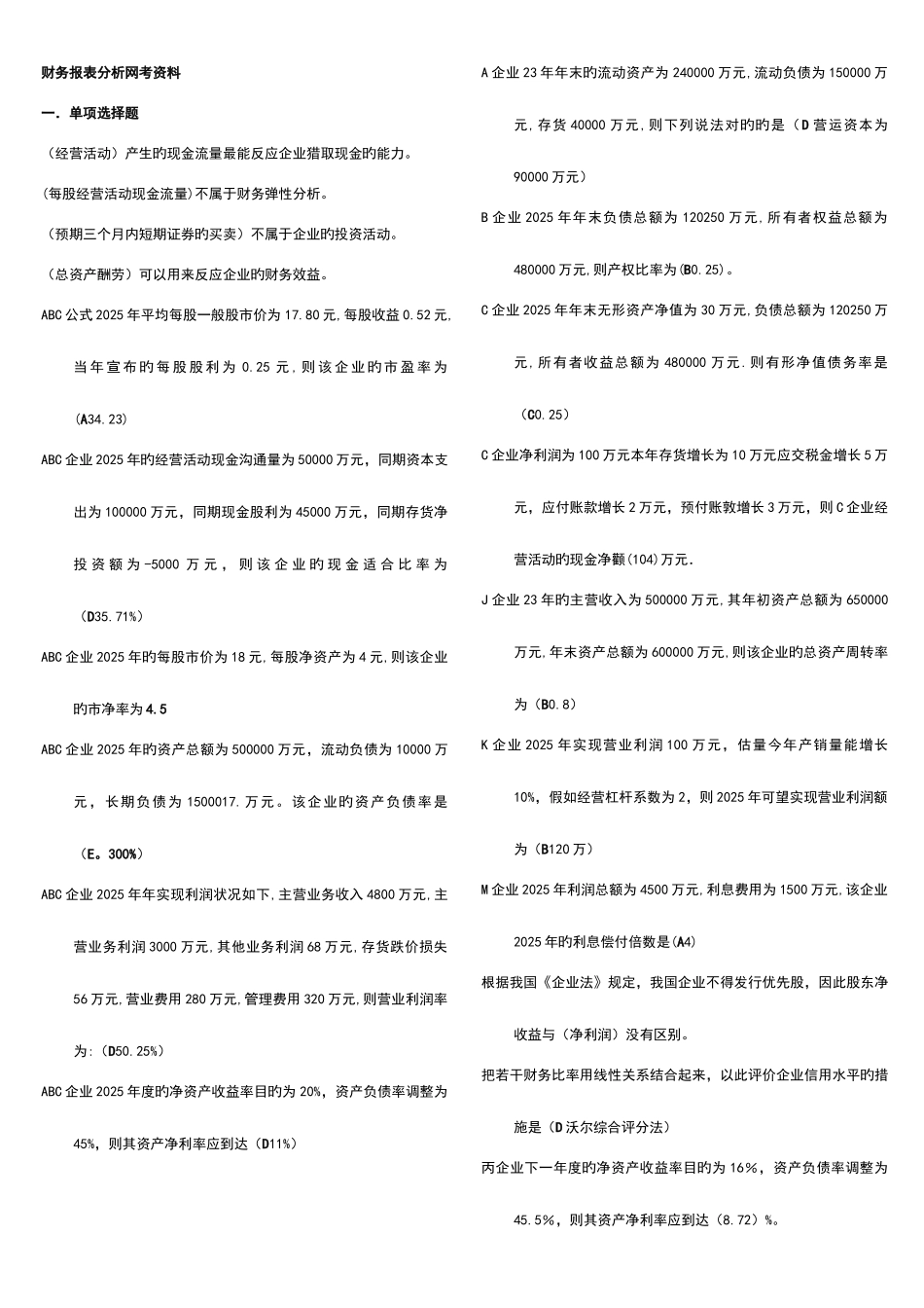 2025年电大财务报表分析网考资料_第1页
