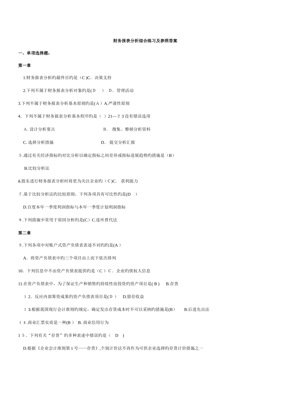 2025年电大财务报表分析网考全部试题答案_第1页