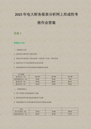2025年电大财务报表网上形成性考核作业答案资料