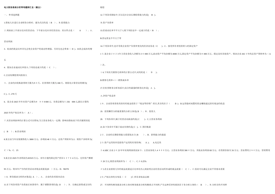 2025年电大财务报表分析网考题库汇总迄今最全_第1页