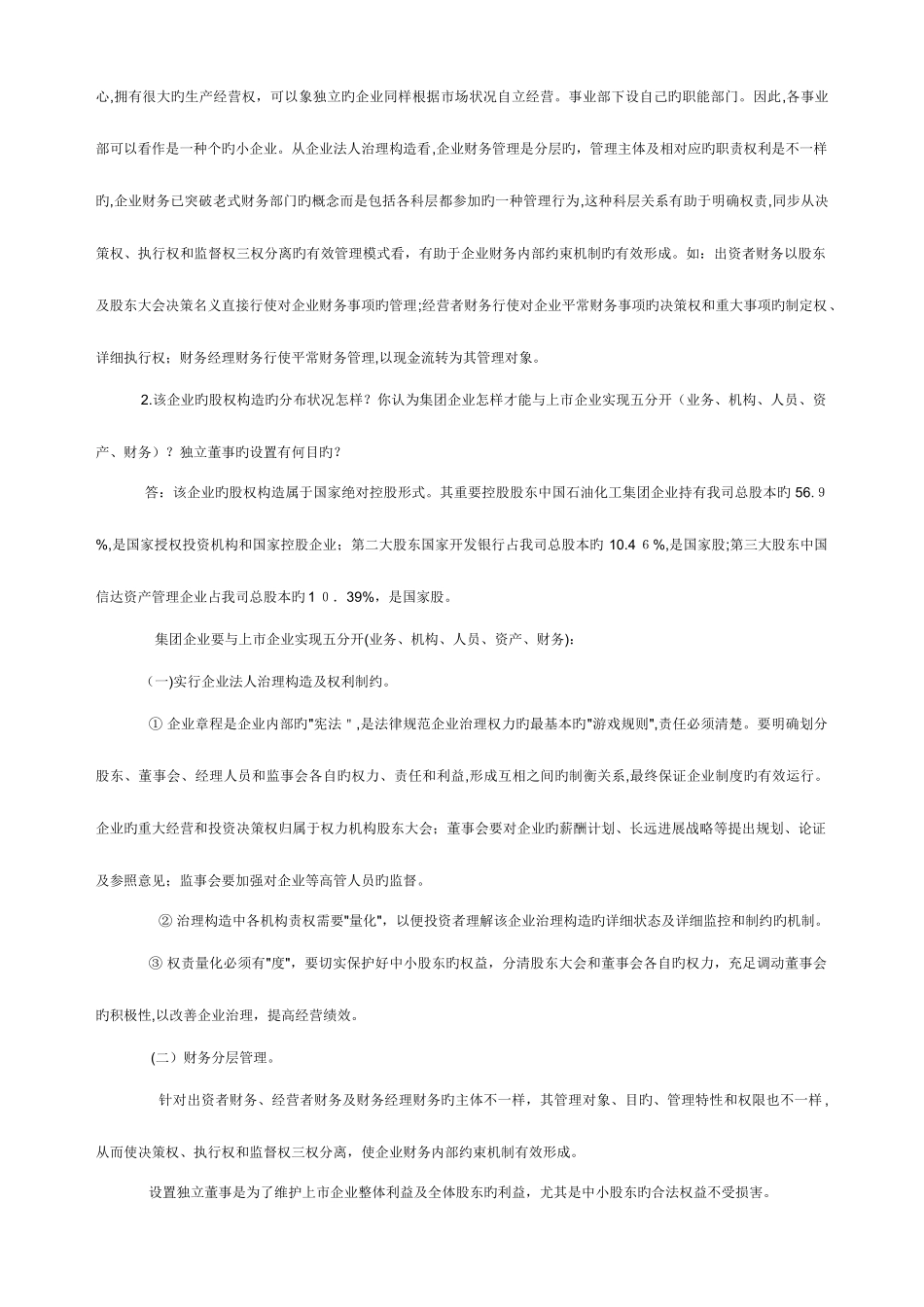 2025年电大财务案例教材课后习题答案_第2页