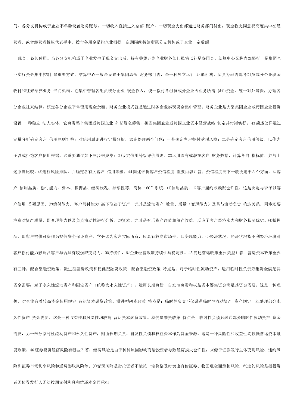 2025年电大财务管理简答题B_第3页