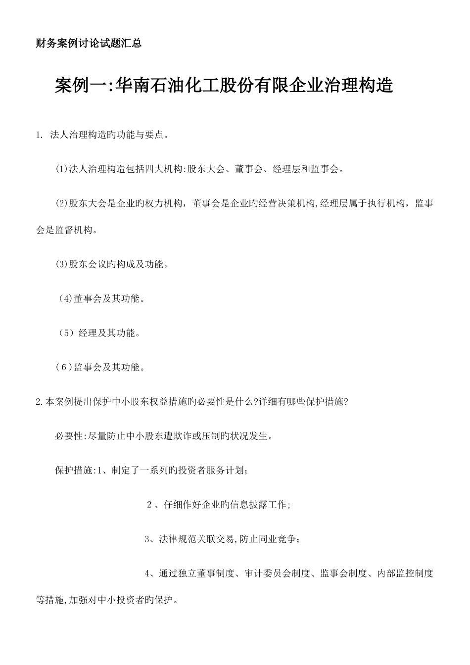 2025年电大财务案例研究试题汇总_第1页