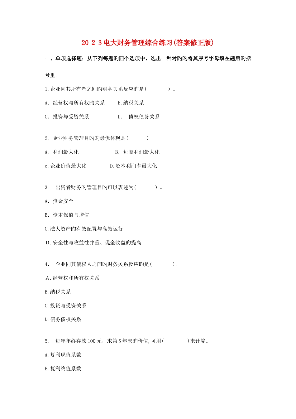 2025年电大财务管理综合练习答案修正版_第1页