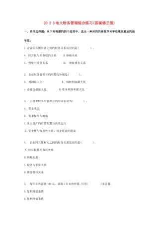 2025年电大财务管理综合练习答案修正版