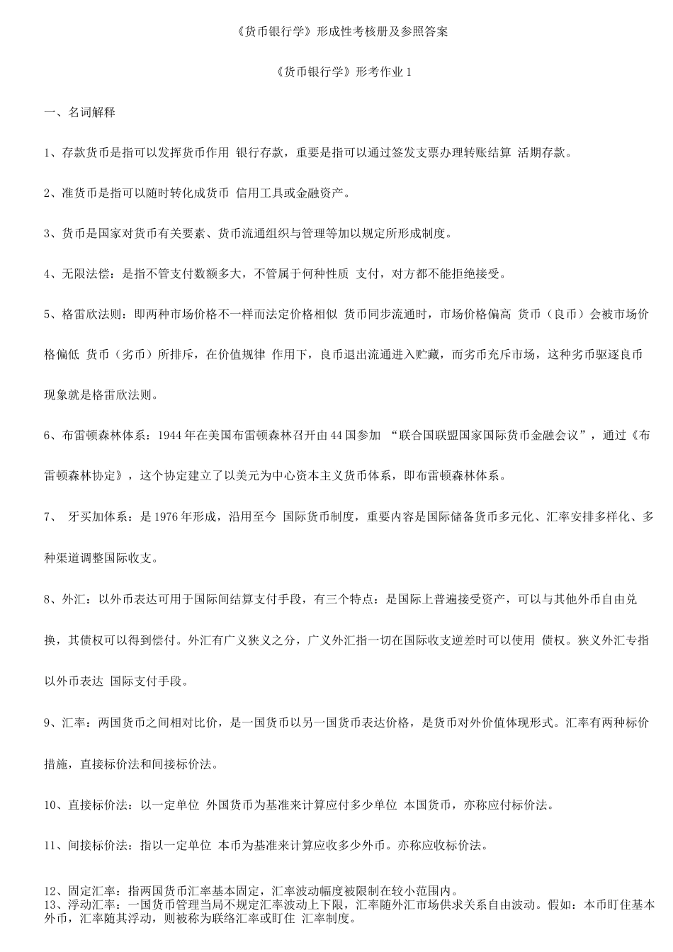 2025年电大货币银行学形成性考核作业答案_第1页