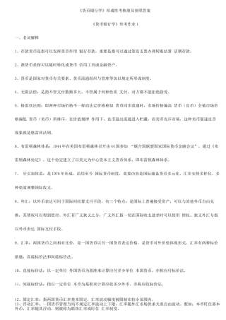 2025年电大货币银行学形成性考核作业答案