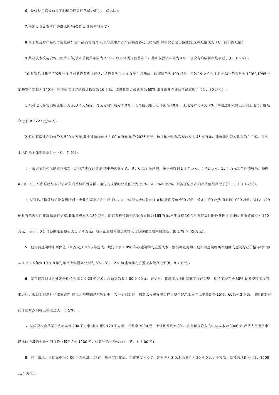 2025年电大资产评估作业单选多选判断简答计算参考答案_第3页
