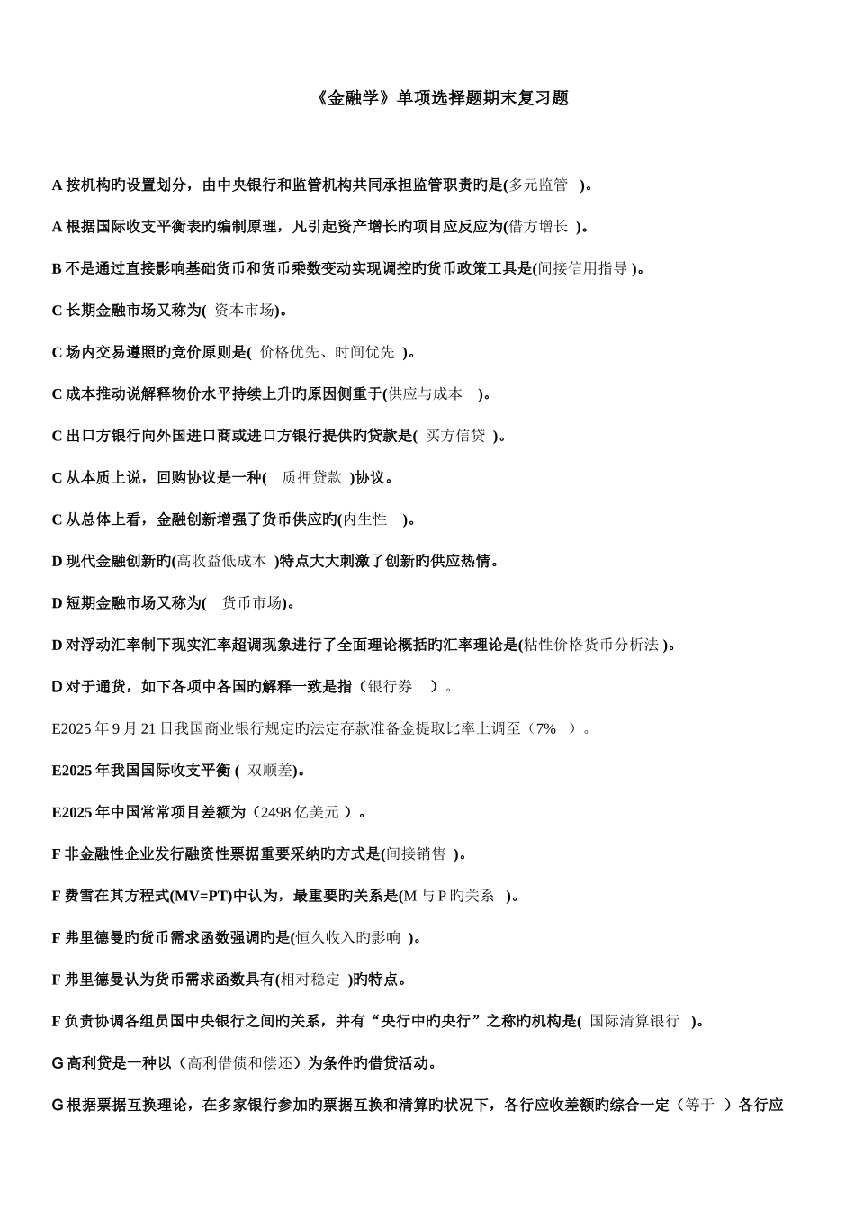 2025年电大金融学期末考试金融学单选题_第1页