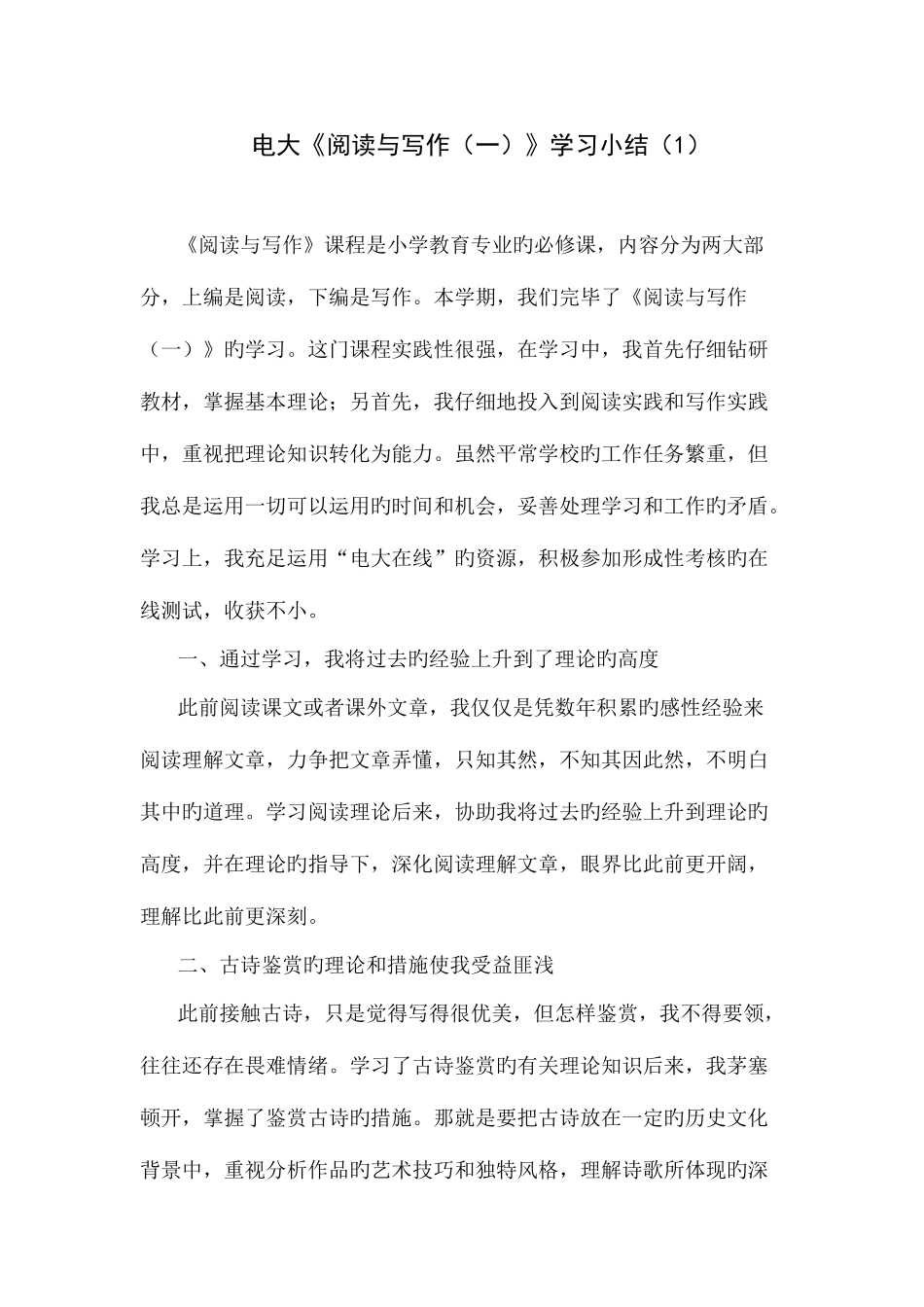 2025年电大阅读与写作学习小结_第1页