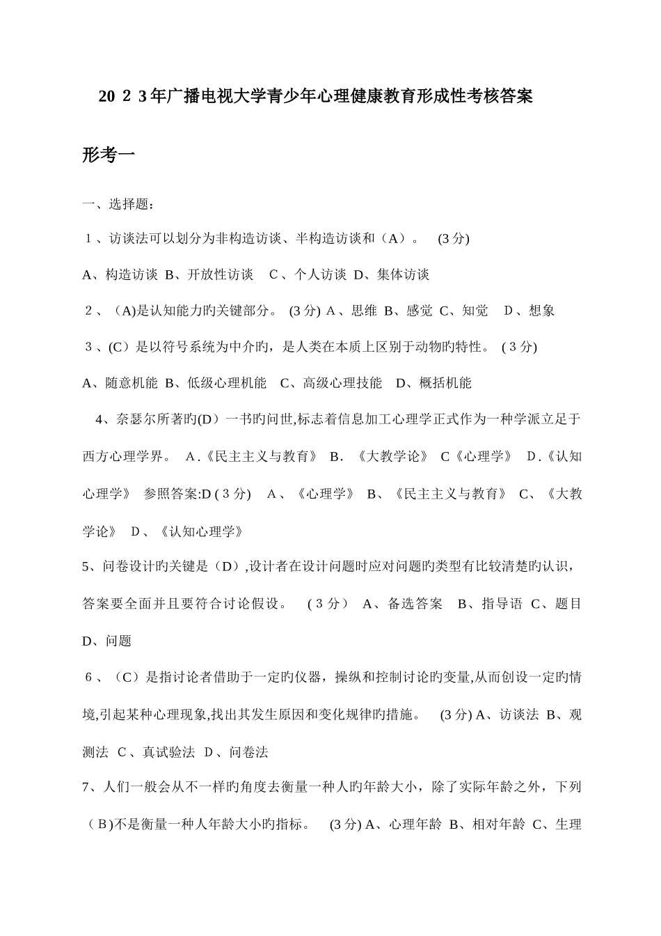 2025年电大青少年心理健康教育网上形考答案_第1页