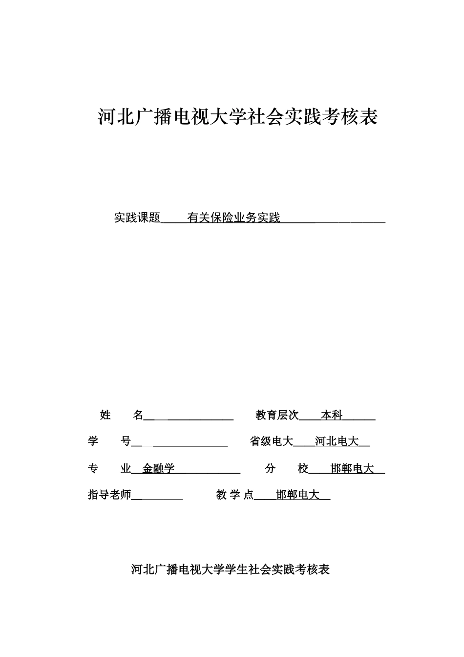 2025年电大金融调查报告_第1页