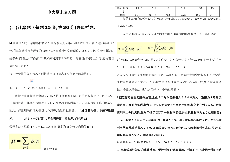 2025年电大金融风险管理计算题合集_第1页