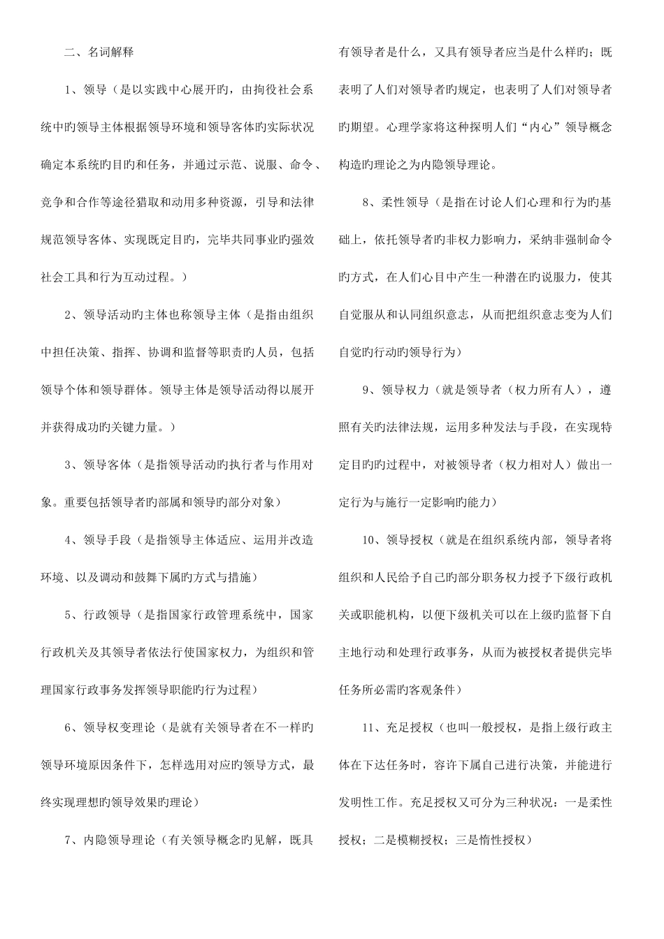 2025年电大领导学基础复习资料新版_第1页