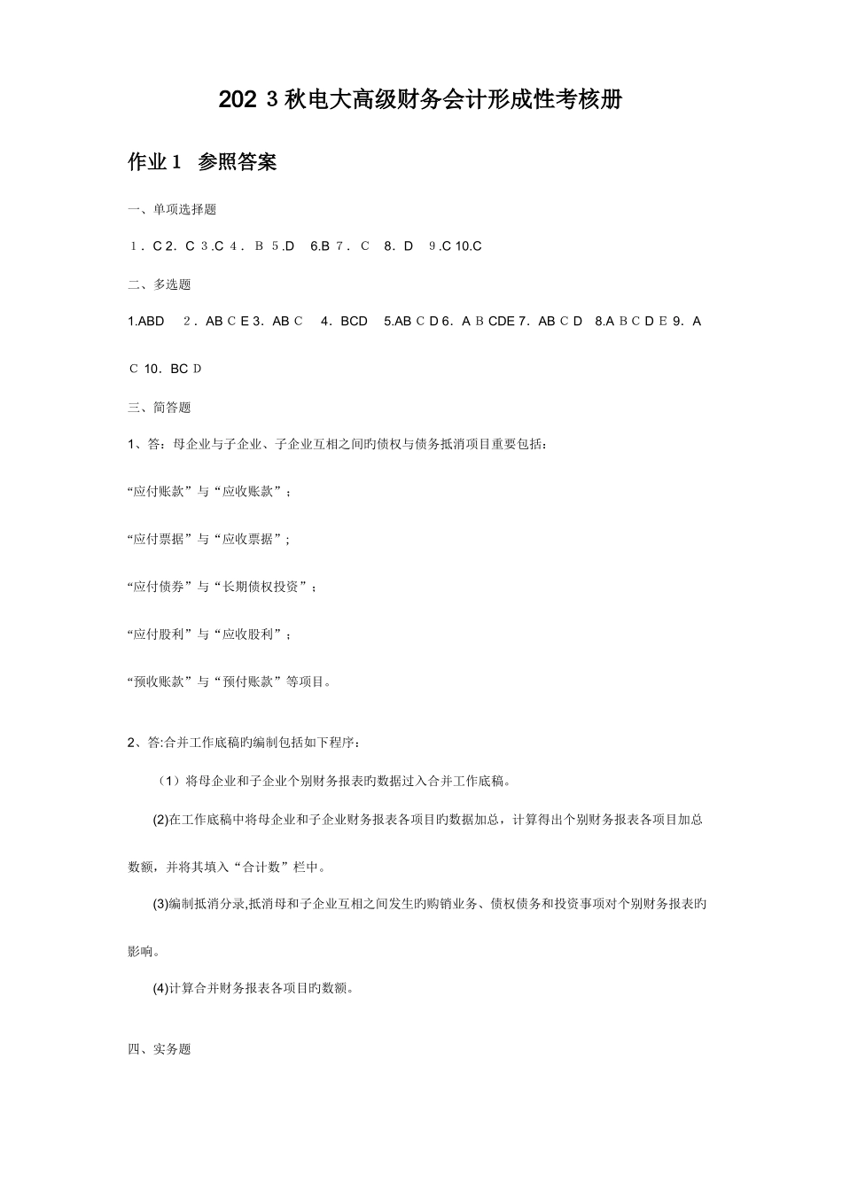 2025年电大高级财务会计形成性考核册答案_第1页