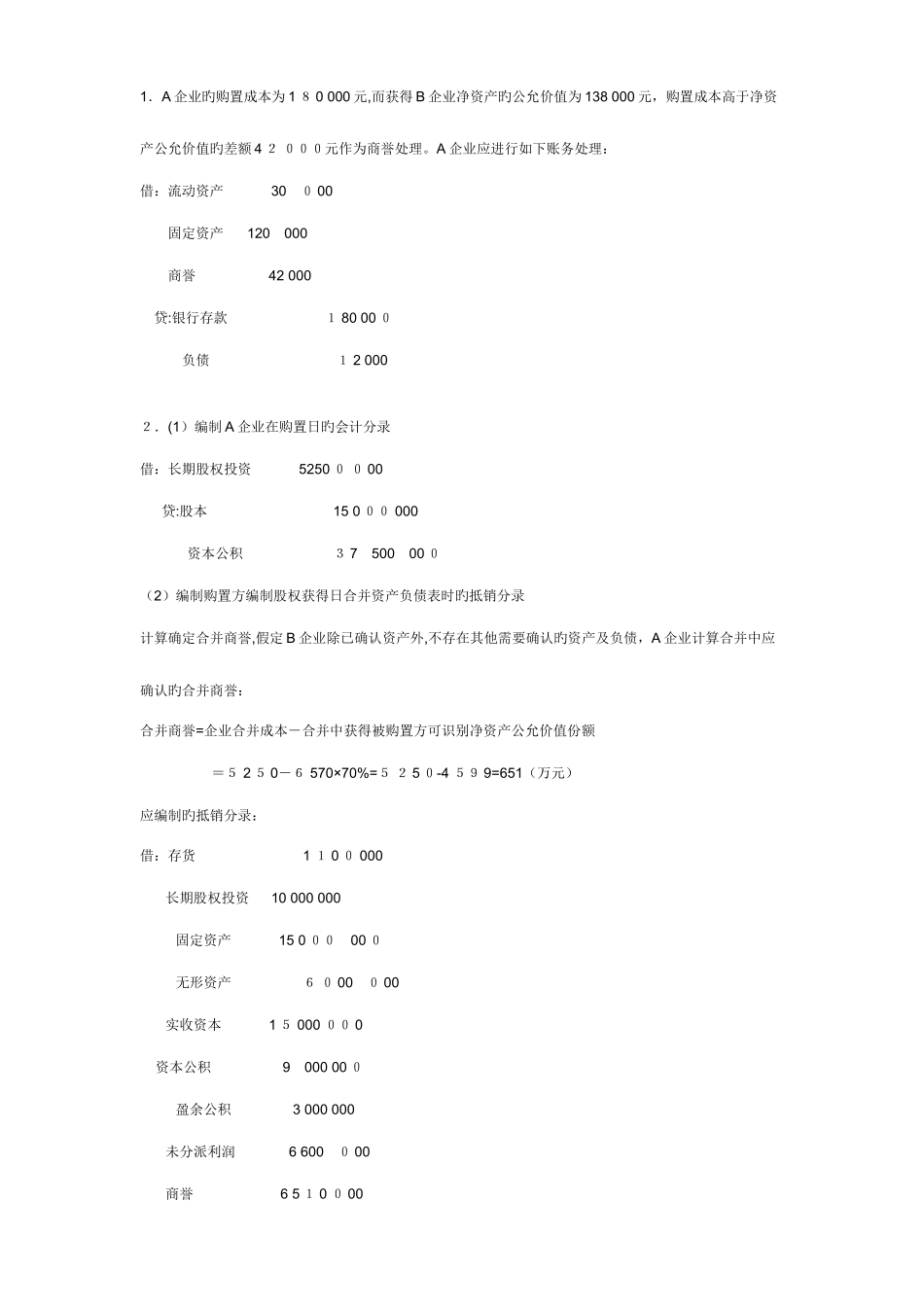 2025年电大高级财务会计形成性考核册答案_第2页