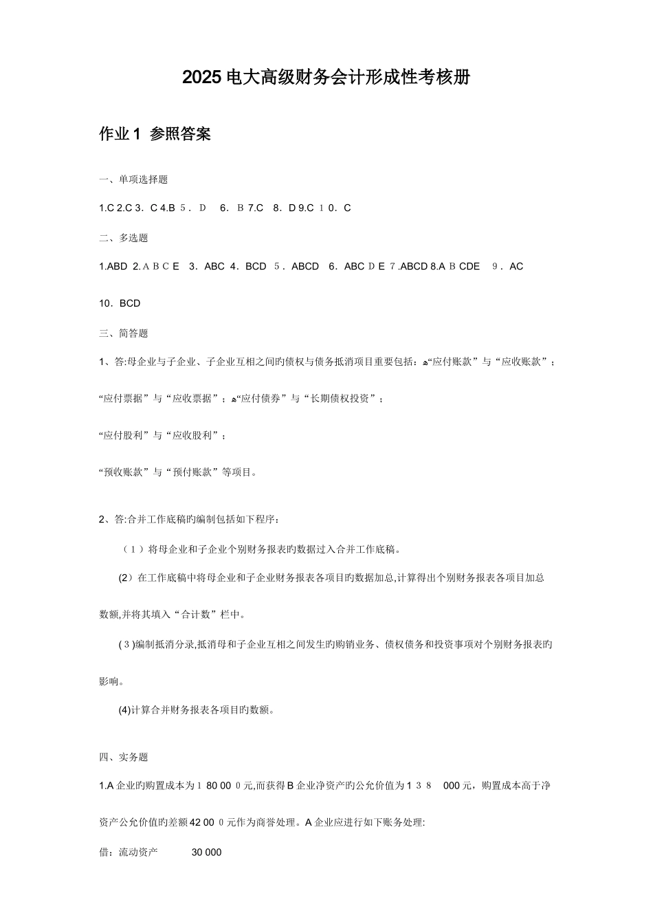 2025年电大高级财务会计形成性考核册_第1页