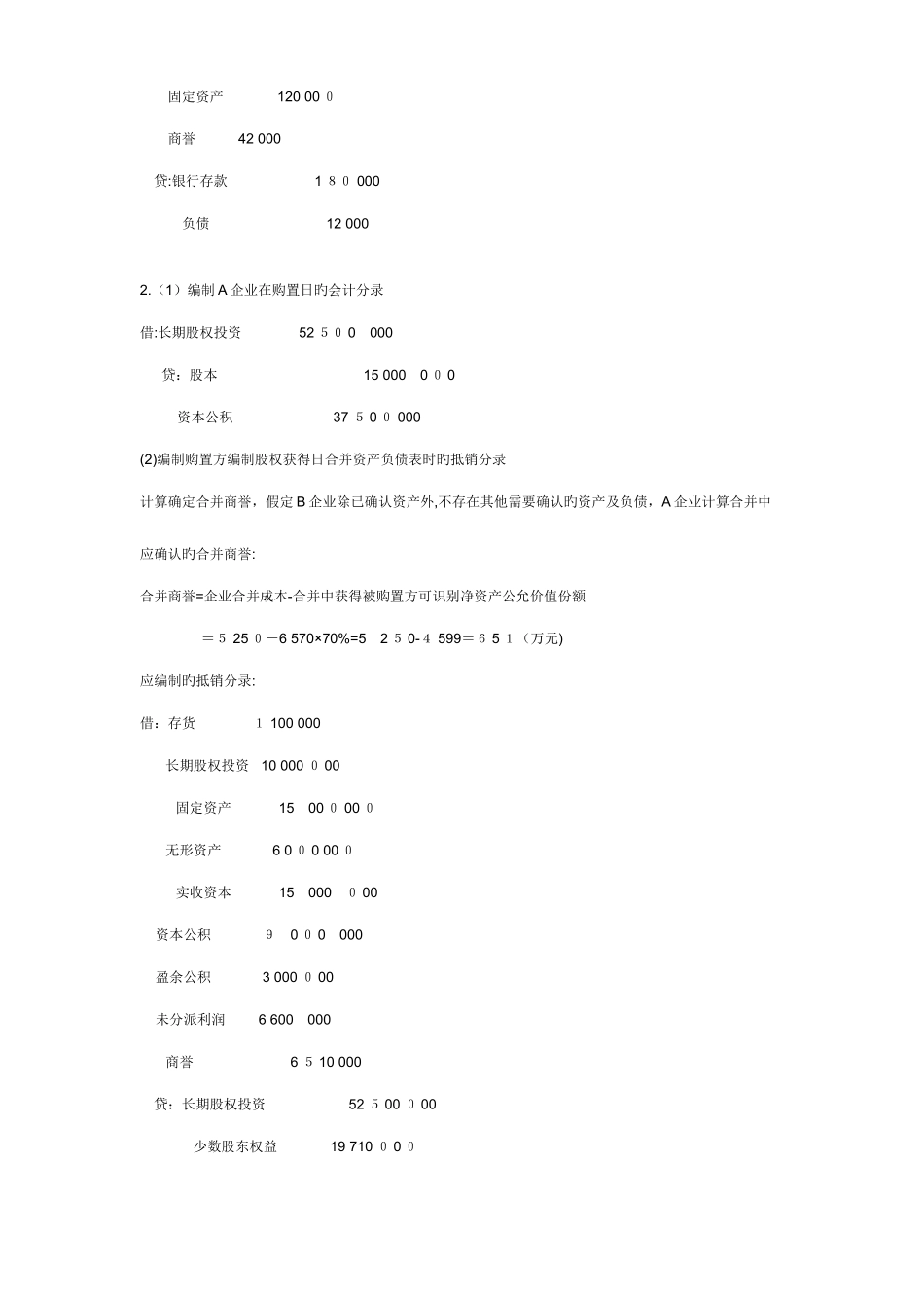 2025年电大高级财务会计形成性考核册_第2页