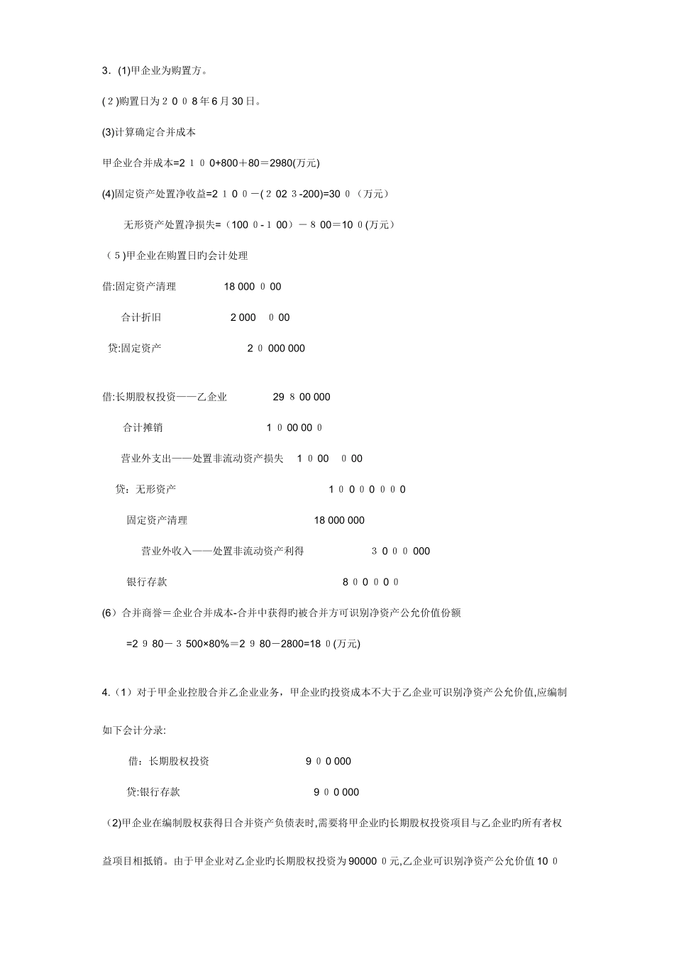 2025年电大高级财务会计形成性考核册_第3页