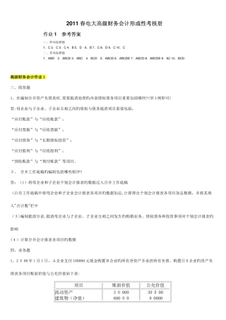 2025年电大高级财务会计形成性考核册参考答案