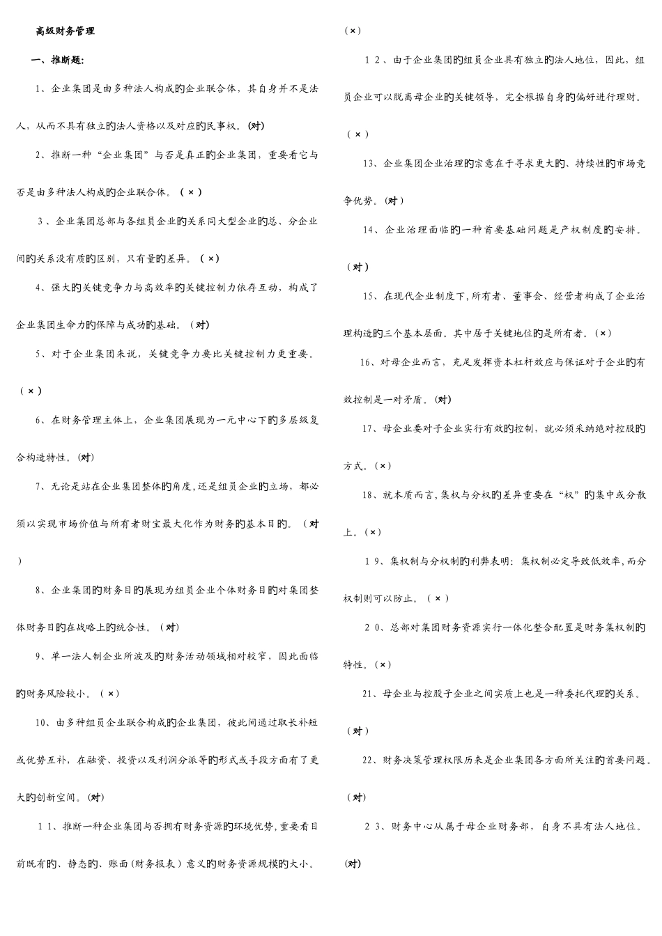 2025年电大高级财务管理_第1页