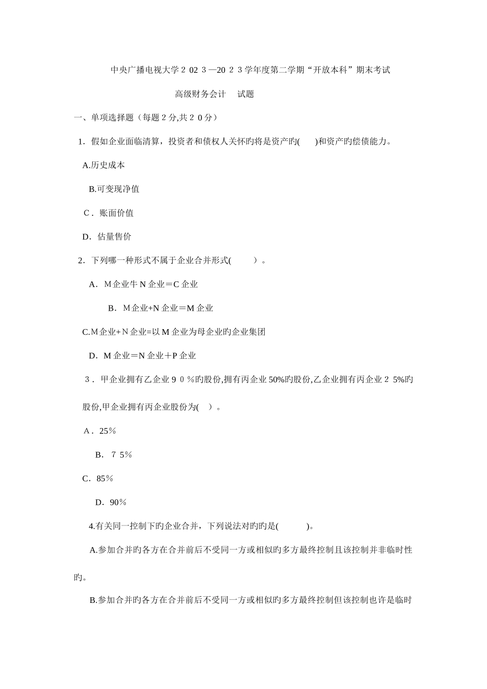 2025年电大高级财务会计历届试卷x_第1页