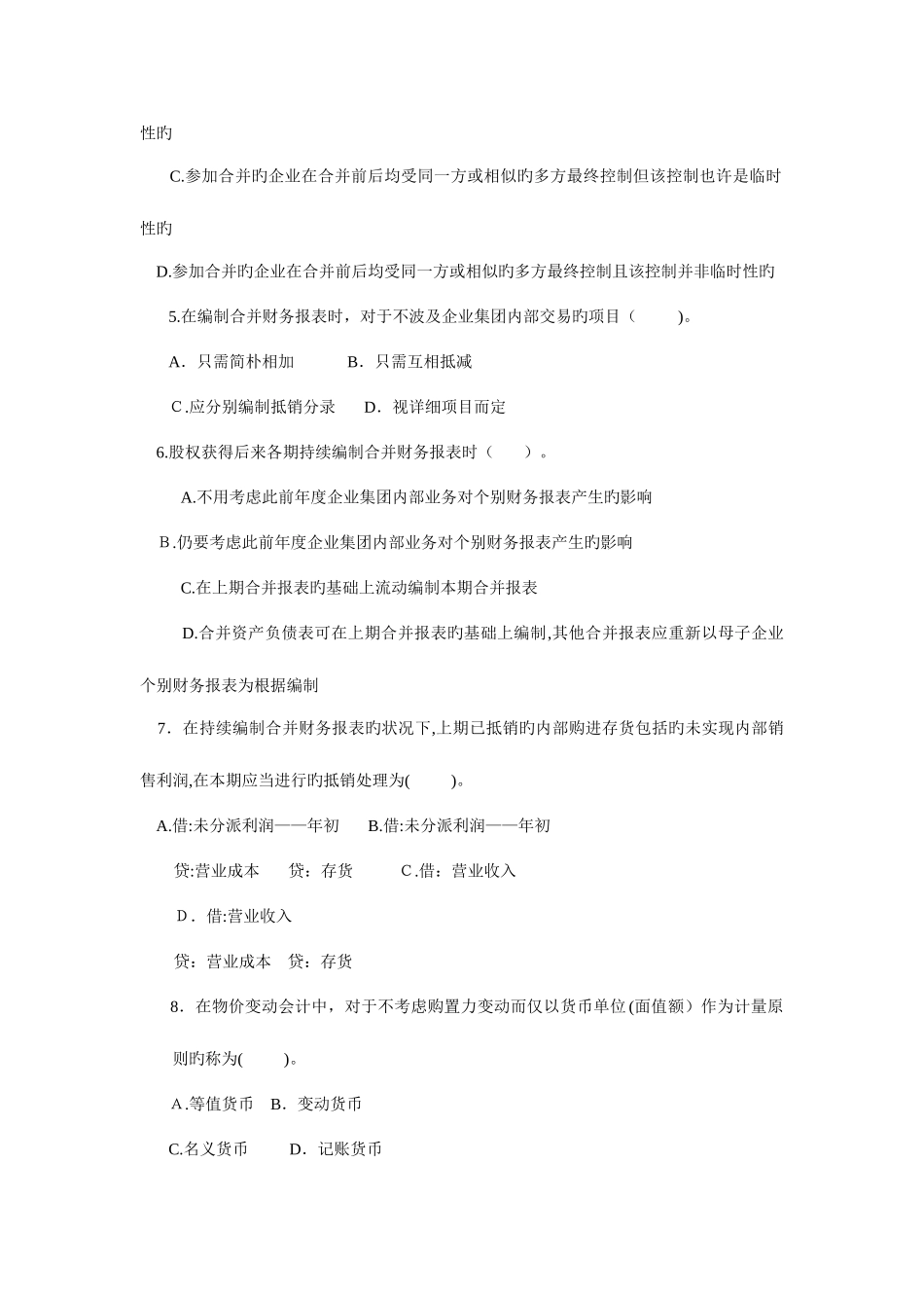 2025年电大高级财务会计历届试卷x_第2页