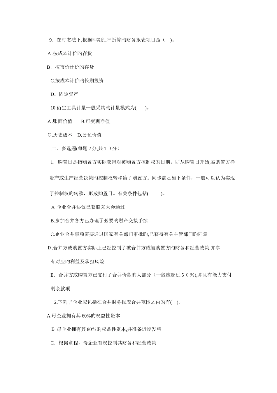 2025年电大高级财务会计历届试卷x_第3页