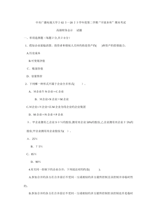 2025年电大高级财务会计历届试卷x