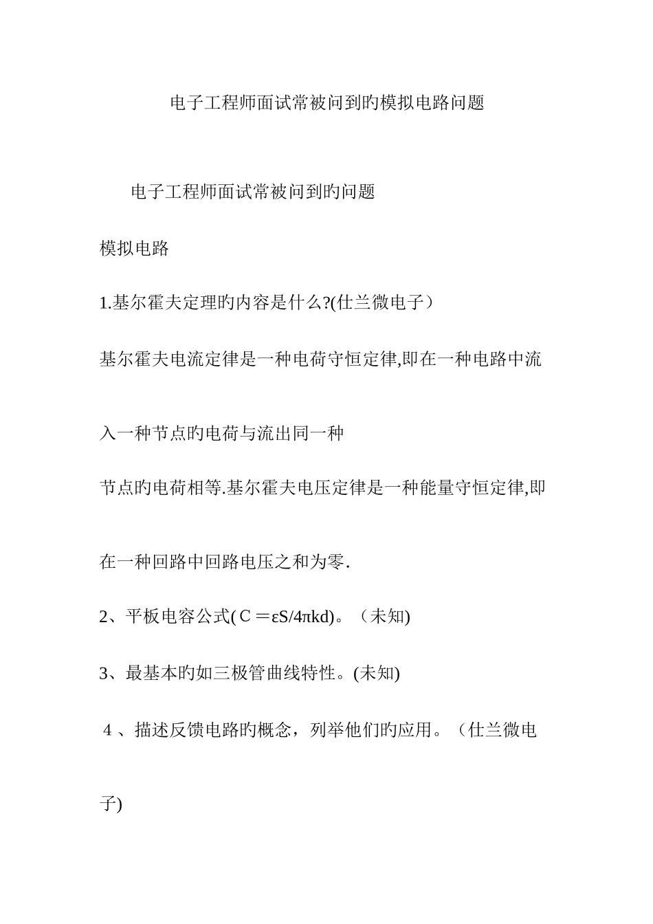 2025年电子工程师面试常被问到的模拟电路问题_第1页