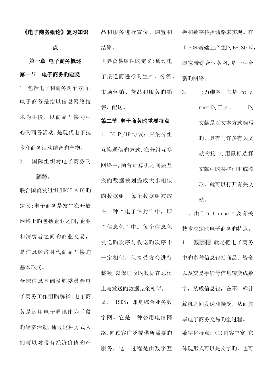 2025年电子商务概论自考新版复习资料_第1页