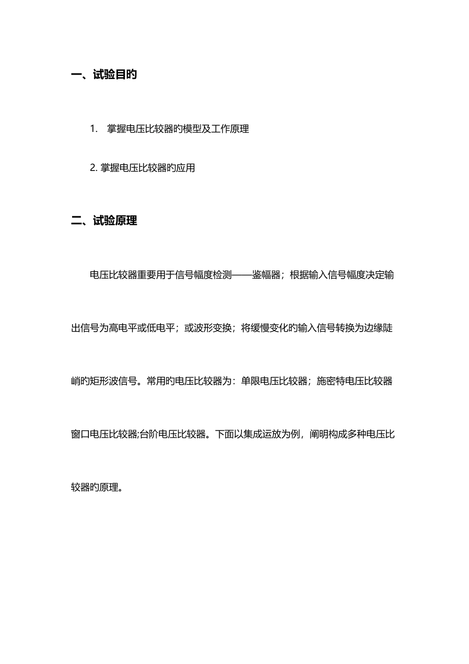 2025年电子技术实验报告实验集成运算放大器构成的电压比较器_第3页
