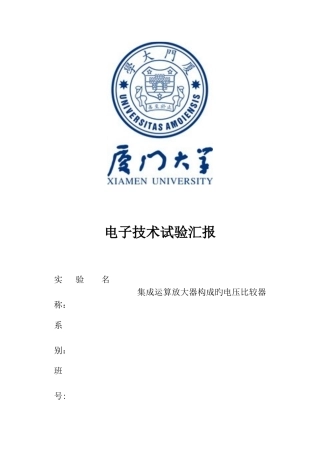 2025年电子技术实验报告实验集成运算放大器构成的电压比较器