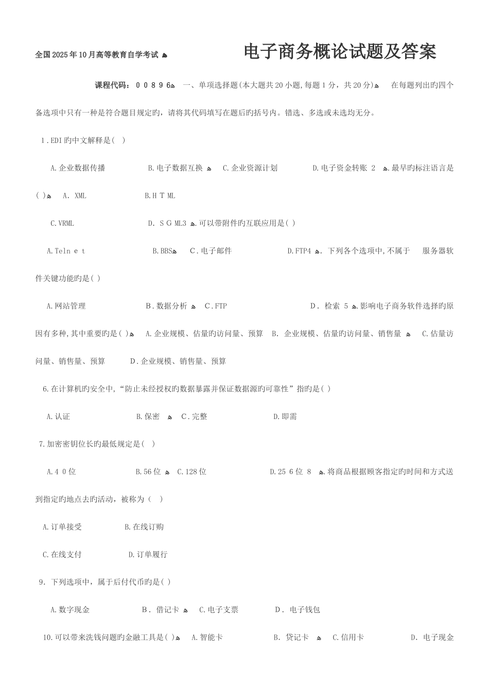 2025年电子商务概论自考真题及答案_第1页