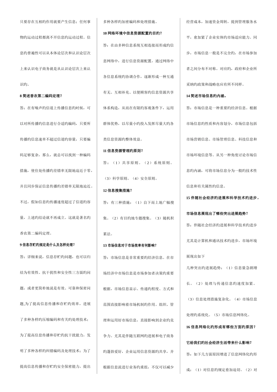 2025年电子商务专业自考市场信息学重点复习资料_第3页