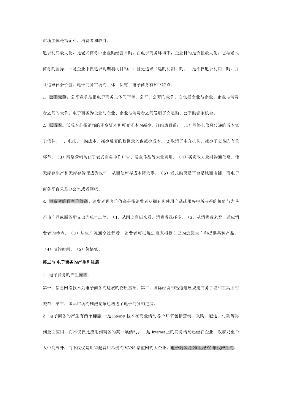 2025年电子商务概论复习要点及题库_第3页