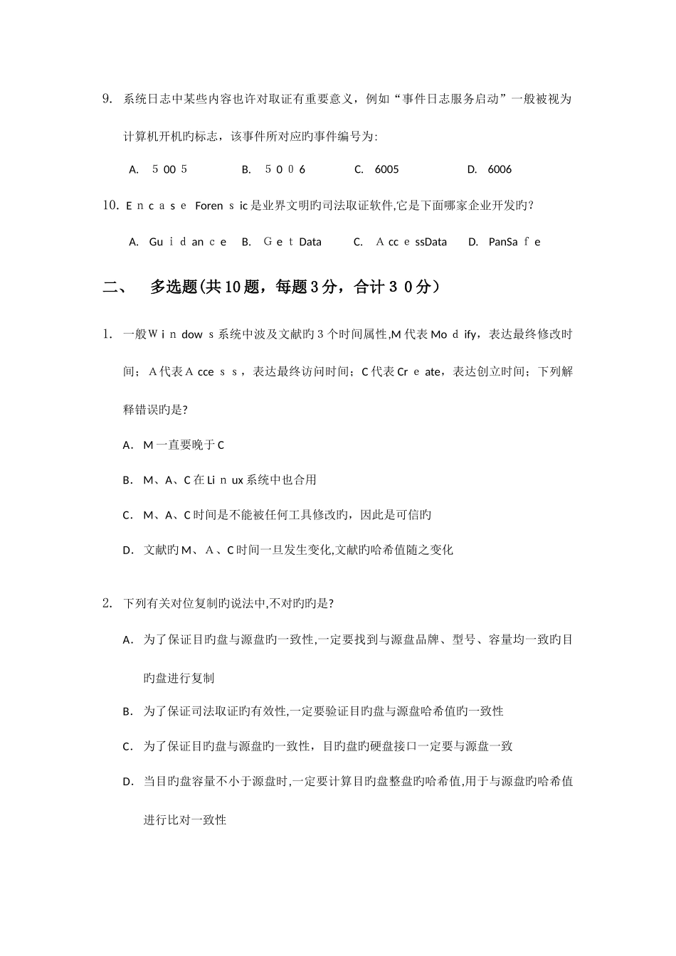 2025年电子数据取证笔试试卷_第2页