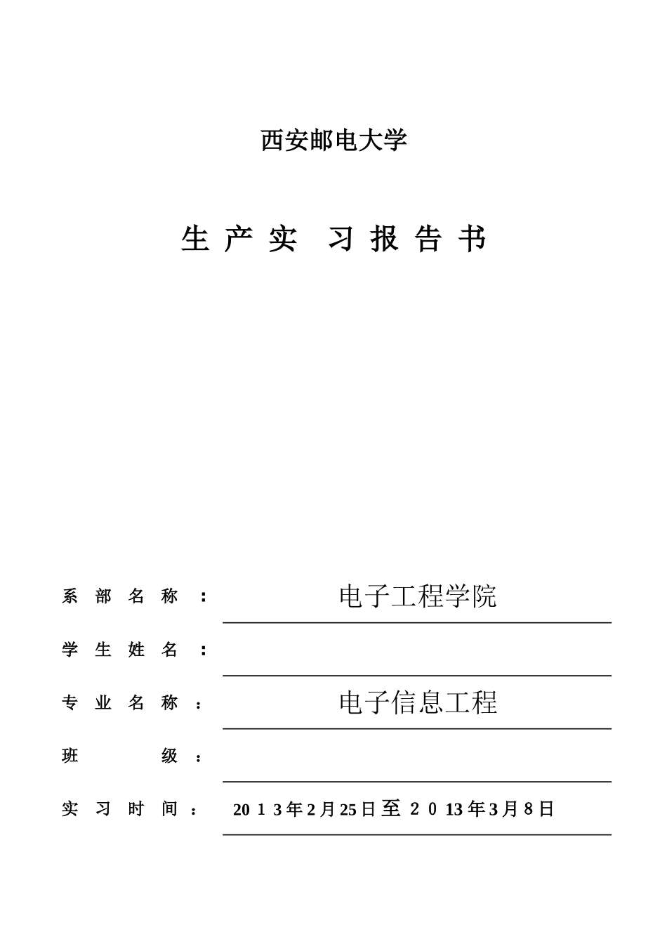 2025年电子生产实习报告西安邮电大学_第1页