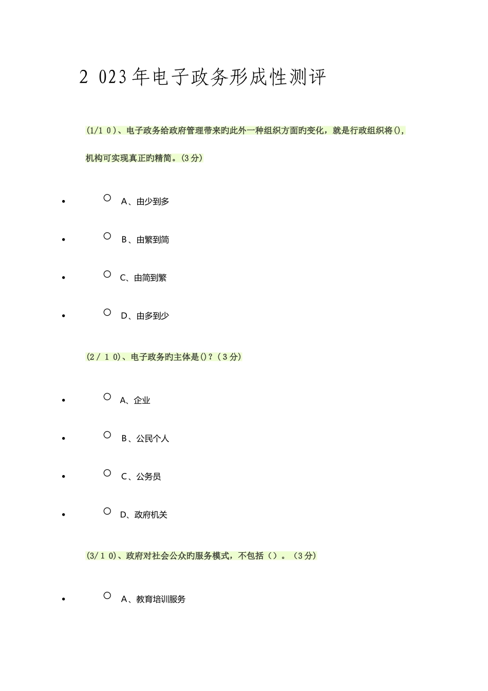 2025年电子政务形成性测评答案WORD_第1页
