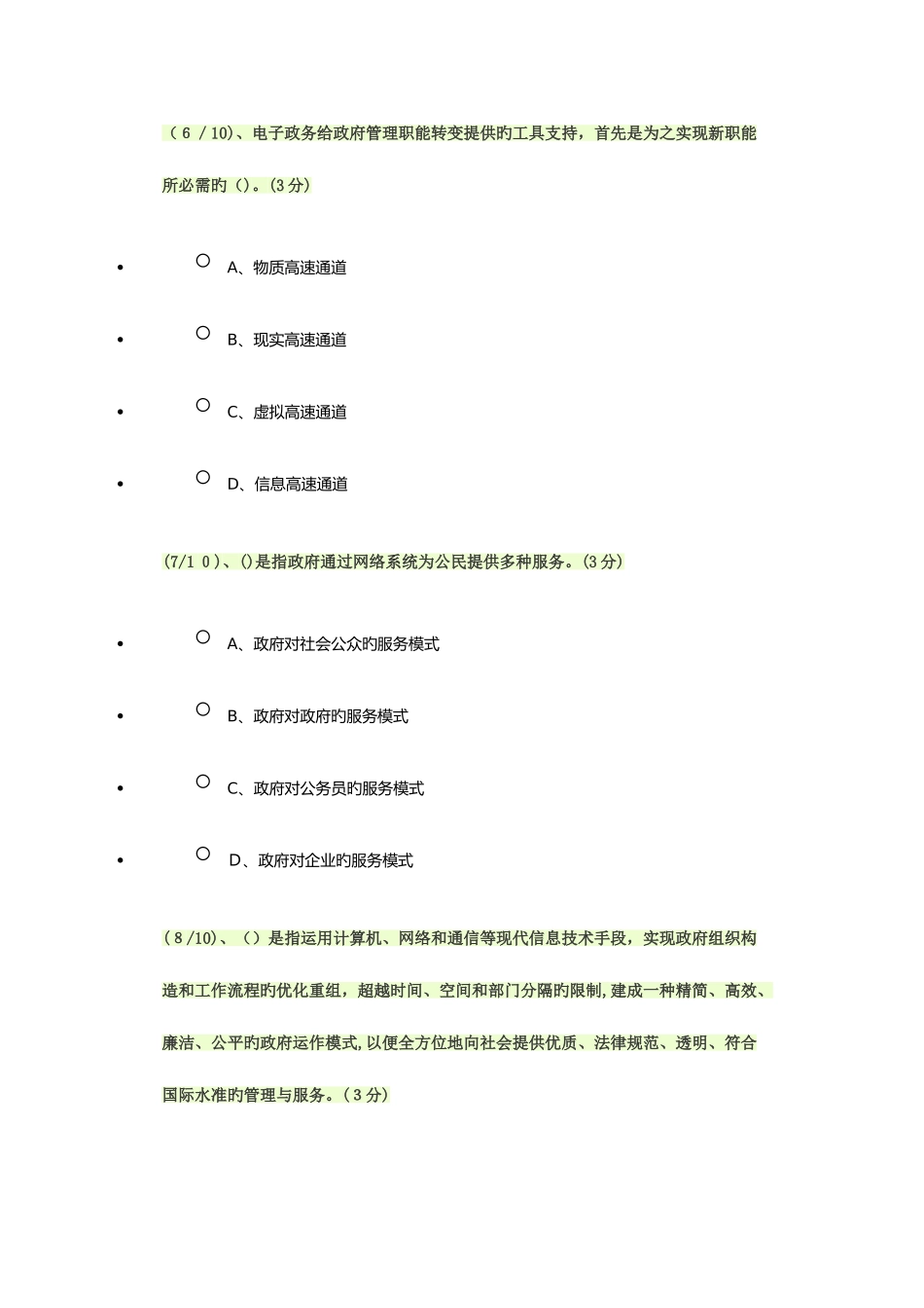 2025年电子政务形成性测评答案WORD_第3页