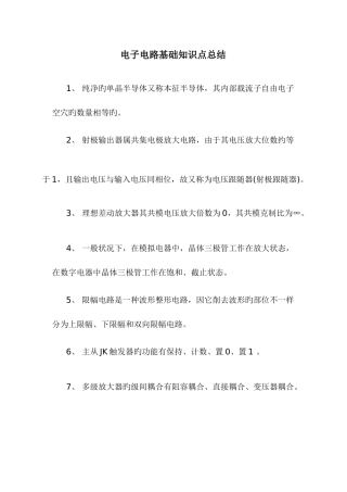 2025年电子电路基础知识点总结