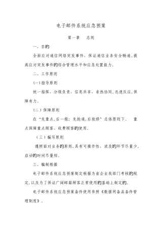 2025年电子邮件系统应急预案