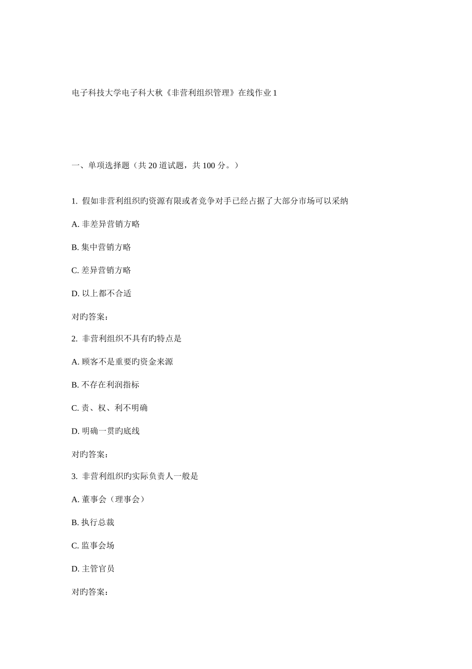 2025年电子科大秋非营利组织管理在线作业_第1页