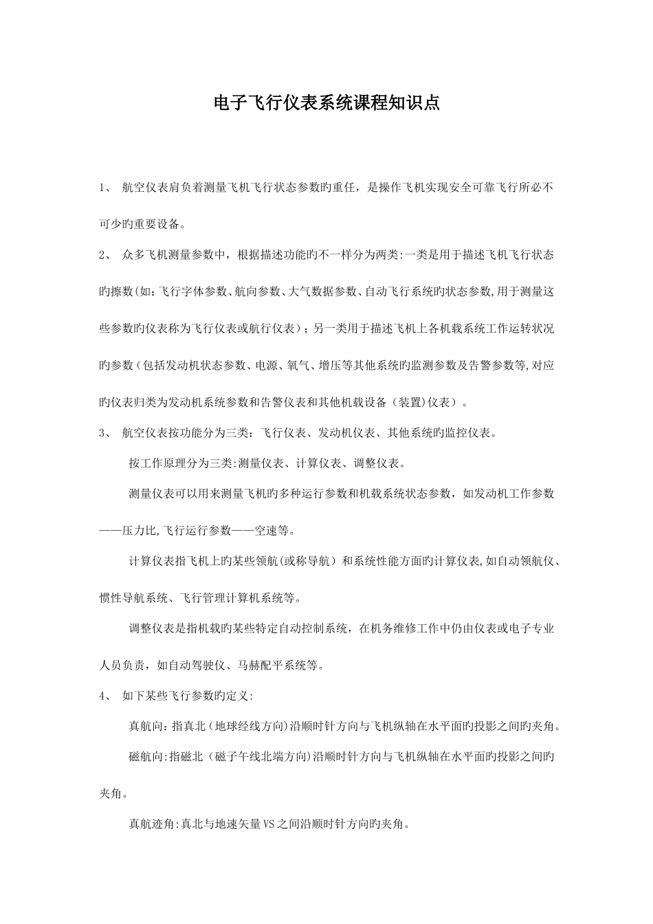 2025年电子飞行仪表系统知识点_第1页