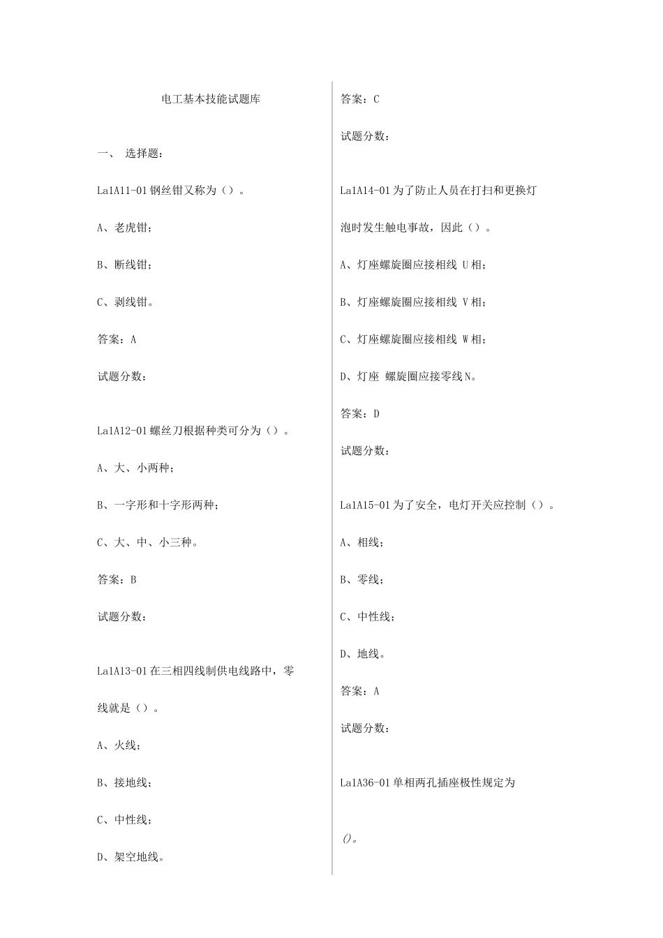 2025年电工基本技能试题库_第1页